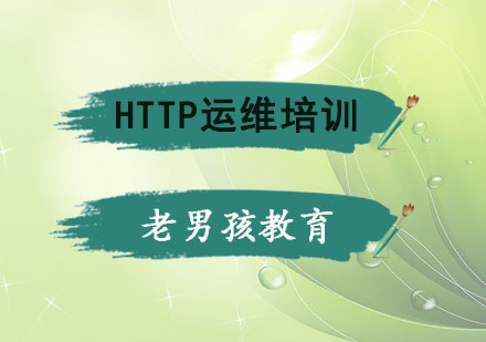 HTTP服务原理，做运维的你了解多少呢？