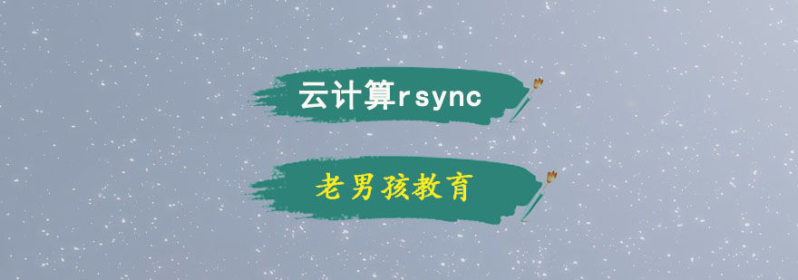 对于rsync你们了解多少呢