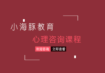 上海心理咨詢課程