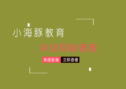 上海沖動抑制訓練課程