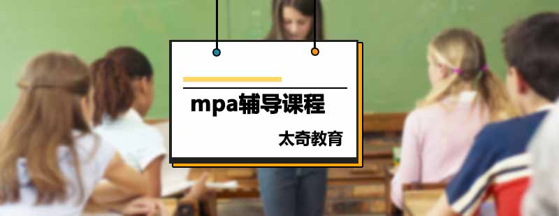 MPA课程体系