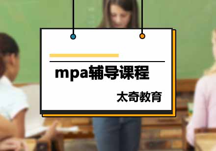 mpa辅导课程