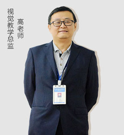 视觉教学总监_高老师