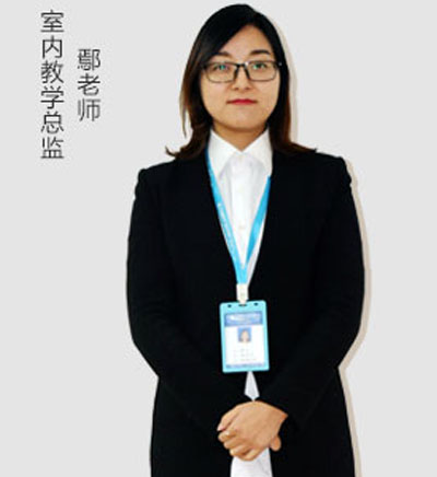 室内教学总监_鄢老师
