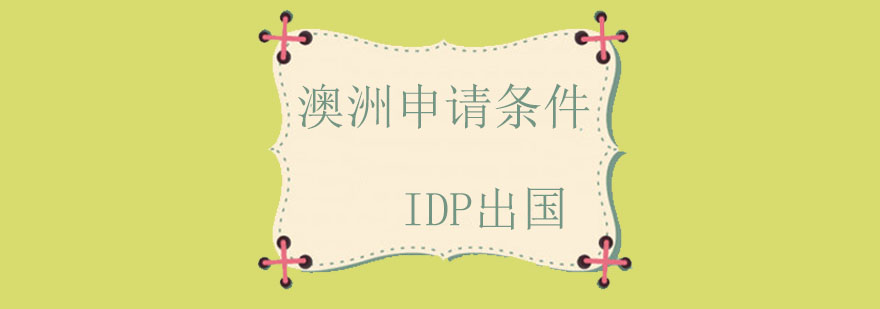 澳洲名校学术交流