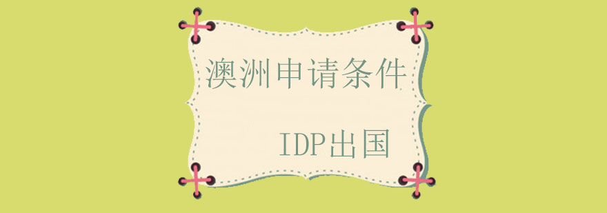 IDP诺思留学