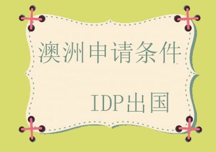 澳大利亚硕士申请全流程深度解析