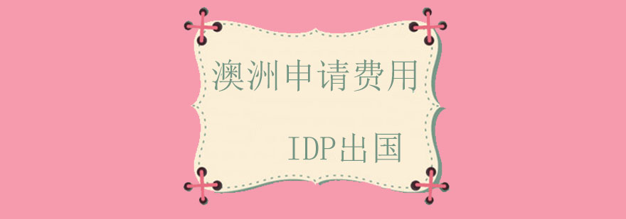 IDP诺思留学