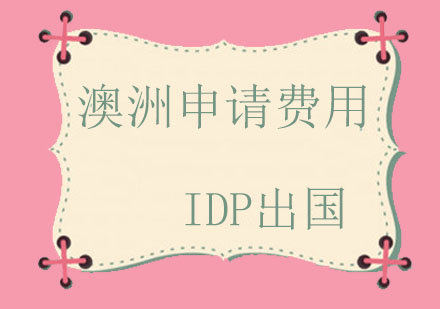 澳洲留学日常开销深度解析与实用指南
