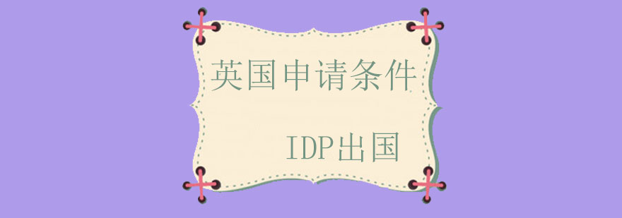 IDP诺思留学