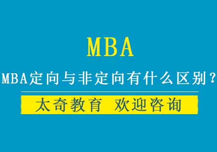 MBA培养模式深度解析：定向与非定向的核心差异