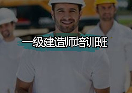 广州一级建造师培训班