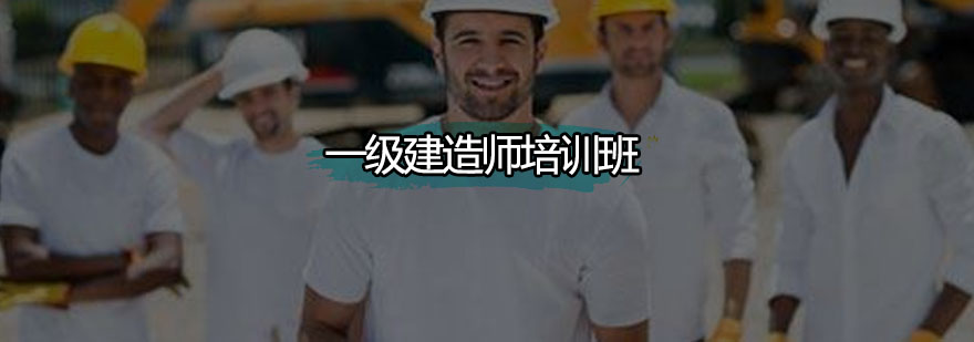 广州一级建造师培训班