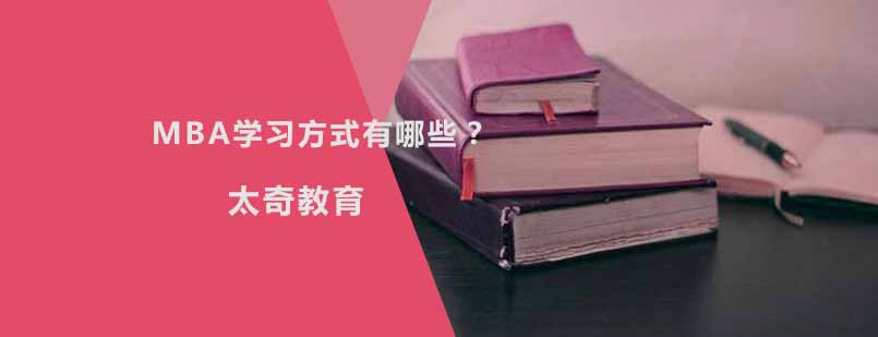 MBA学习模式对比