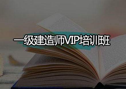 广州一级建造师VIP培训班