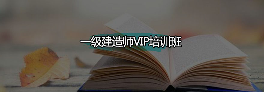 广州一级建造师VIP培训班