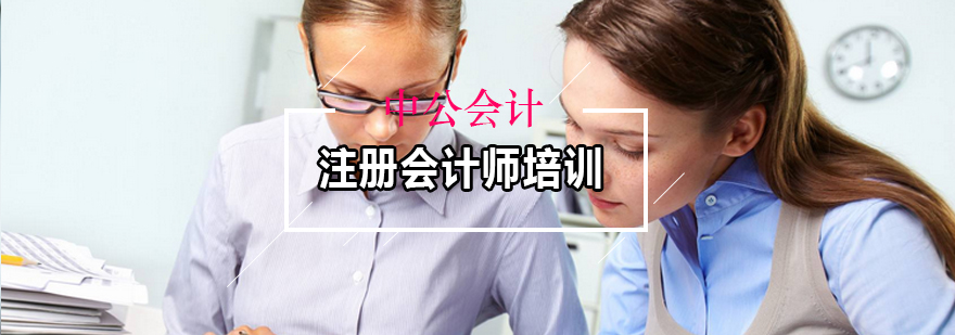 会计职业认证课程体系
