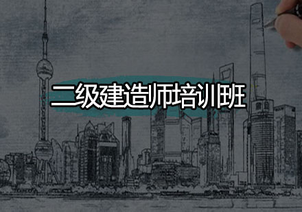 广州二级建造师培训班