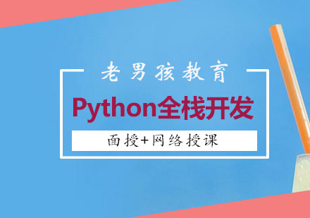 老男孩教育Python全栈课程开课啦！！