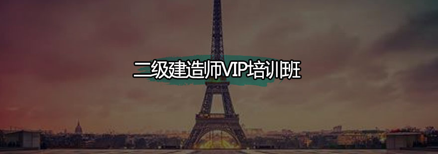 二建VIP课程教学现场