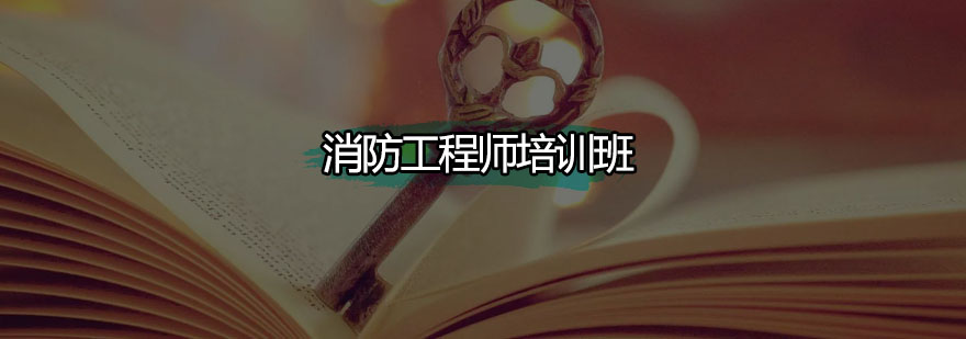 消防工程师实训课堂