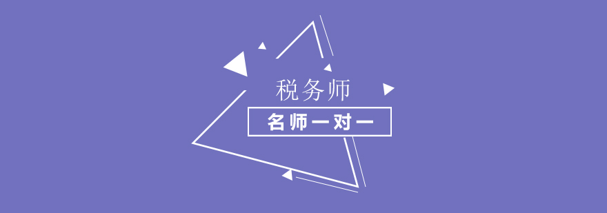 税务师考试先考哪一科各科目有何特点