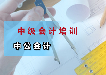 税务师转战中级会计职称备考策略解析