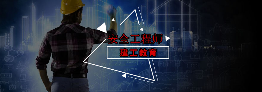 安全工程师职业资格认证培训