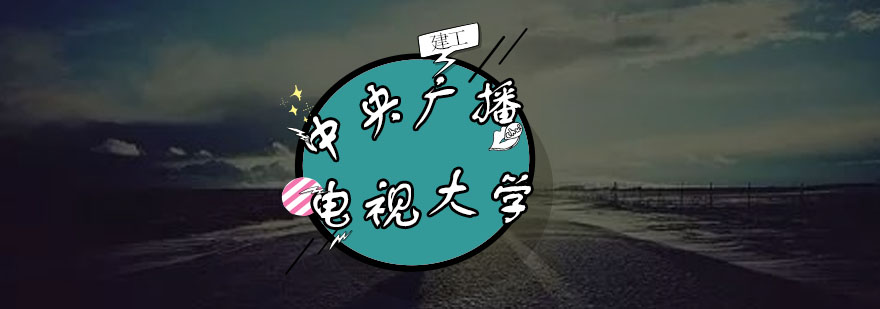 中央广播电视大学校园环境