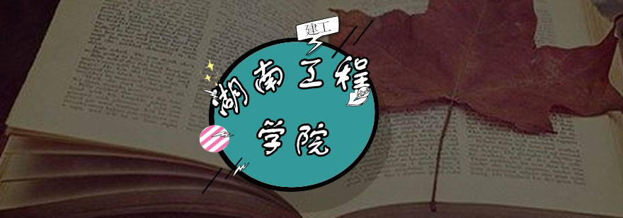 湖南工程学院主校区全景