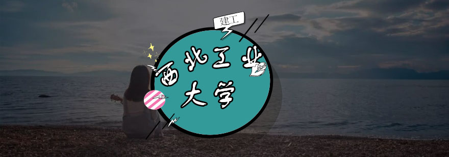 西北工业大学主校区