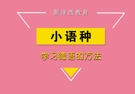 德语高效学习路径全解析