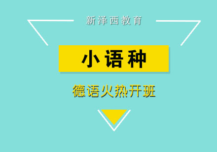 德语新火热开班动态