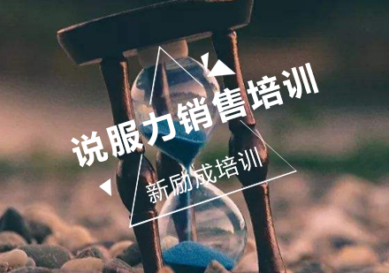 说服力销售课程培训