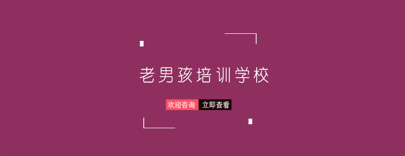 老男孩教育实景