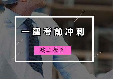 一建考试冲刺阶段高效提分策略
