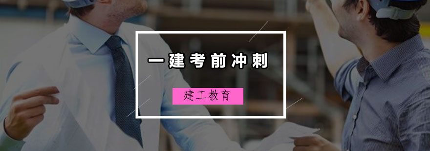 一建冲刺阶段学习策略