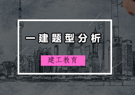 一级建造师考试题型及作答技巧分析