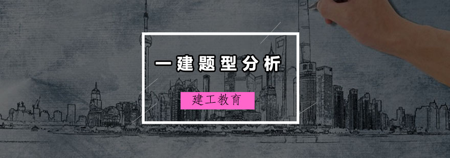 一级建造师考试题型及作答技巧分析