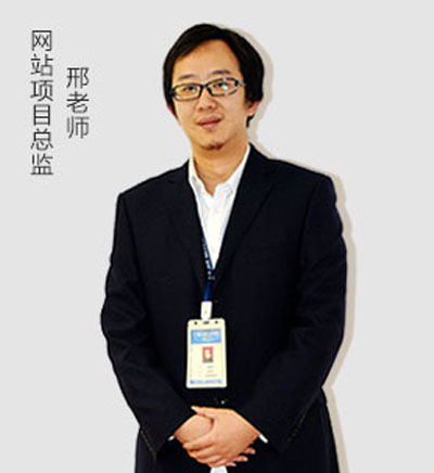 网站项目总监_邢老师