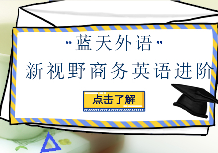 广州新视野商务英语进阶培训