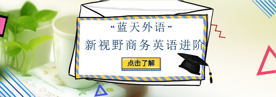 广州新视野商务英语进阶培训