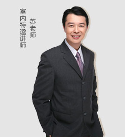 室内特邀讲师_刘老师