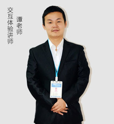 交互体验讲师_谭老师