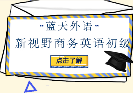 广州新视野商务英语初级培训