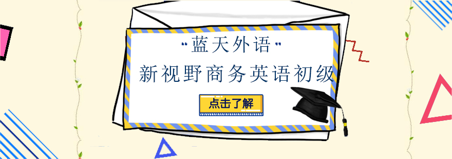 广州新视野商务英语初级培训