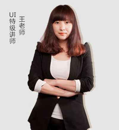 UI特级讲师_王老师