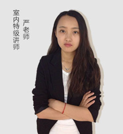 室内特级讲师_严老师