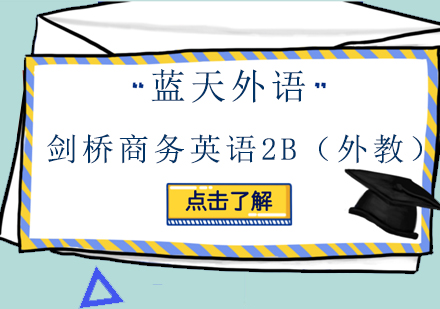 广州剑桥商务英语2B（外教）培训