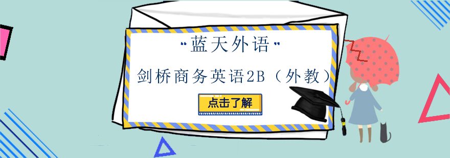 广州剑桥商务英语2B外教培训